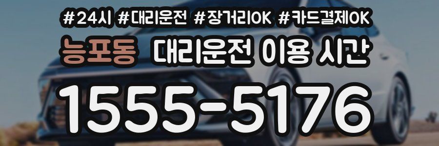 능포동 대리운전 이용 시간