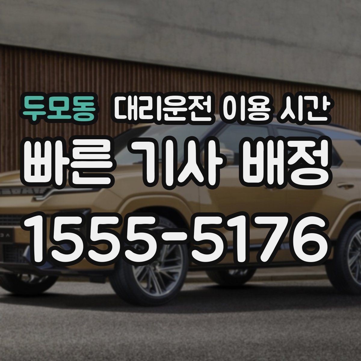 두모동 대리운전 이용 시간 새벽 귀가에 맞춘 배차 준비 요령