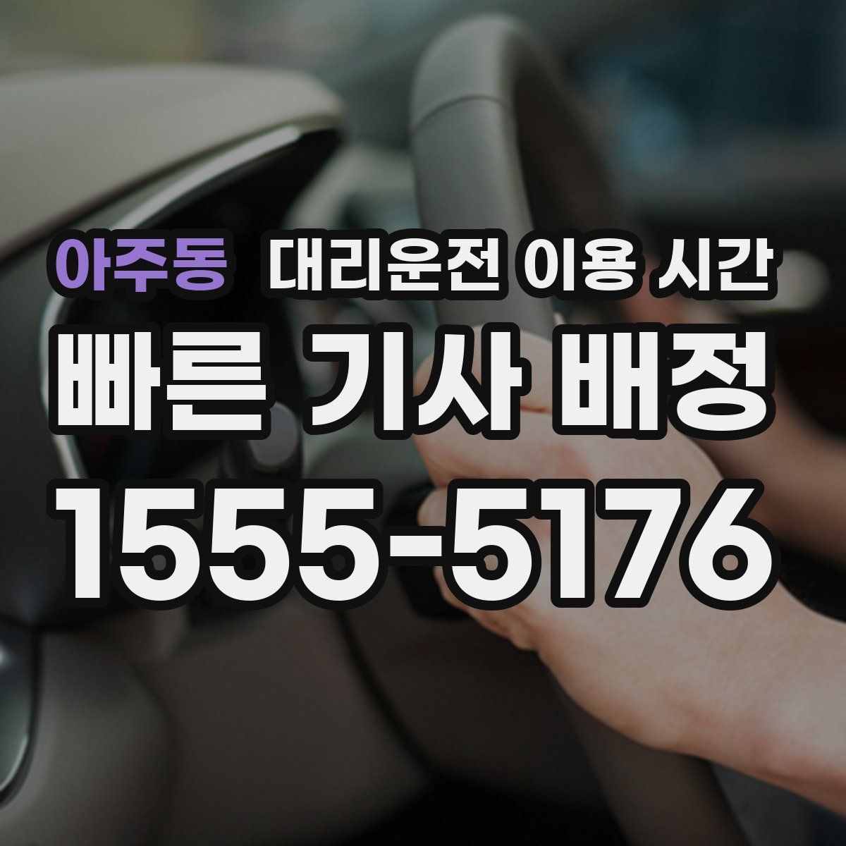 아주동 대리운전 이용 시간