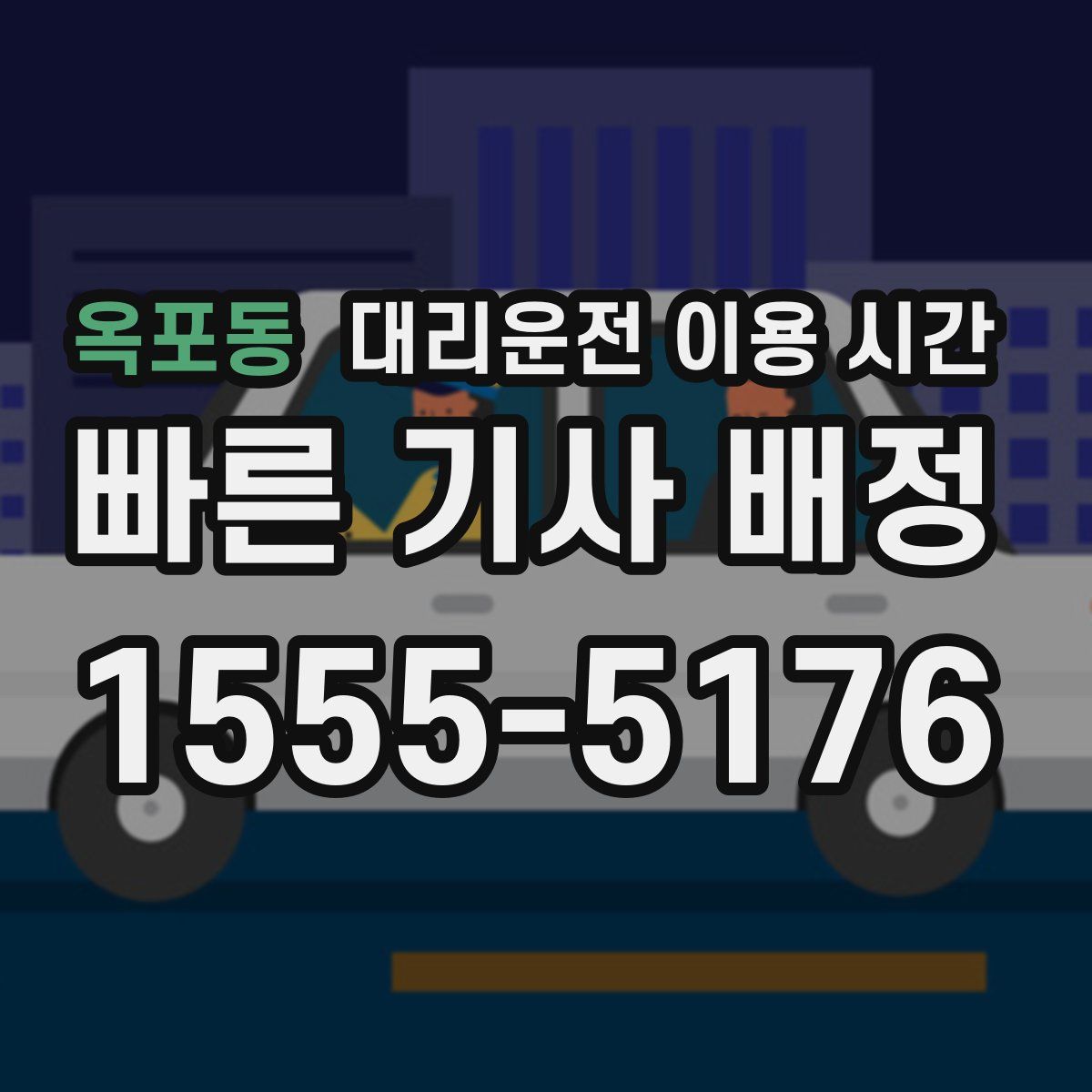 옥포동 대리운전 이용 시간