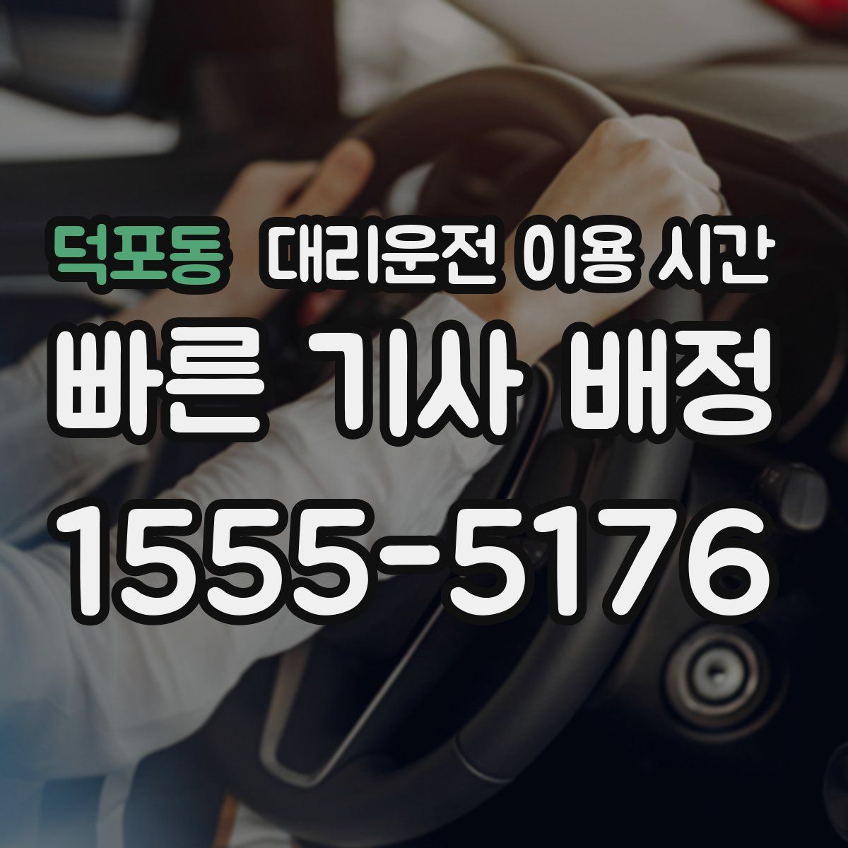 덕포동 대리운전 이용 시간