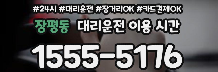 장평동 대리운전 이용 시간