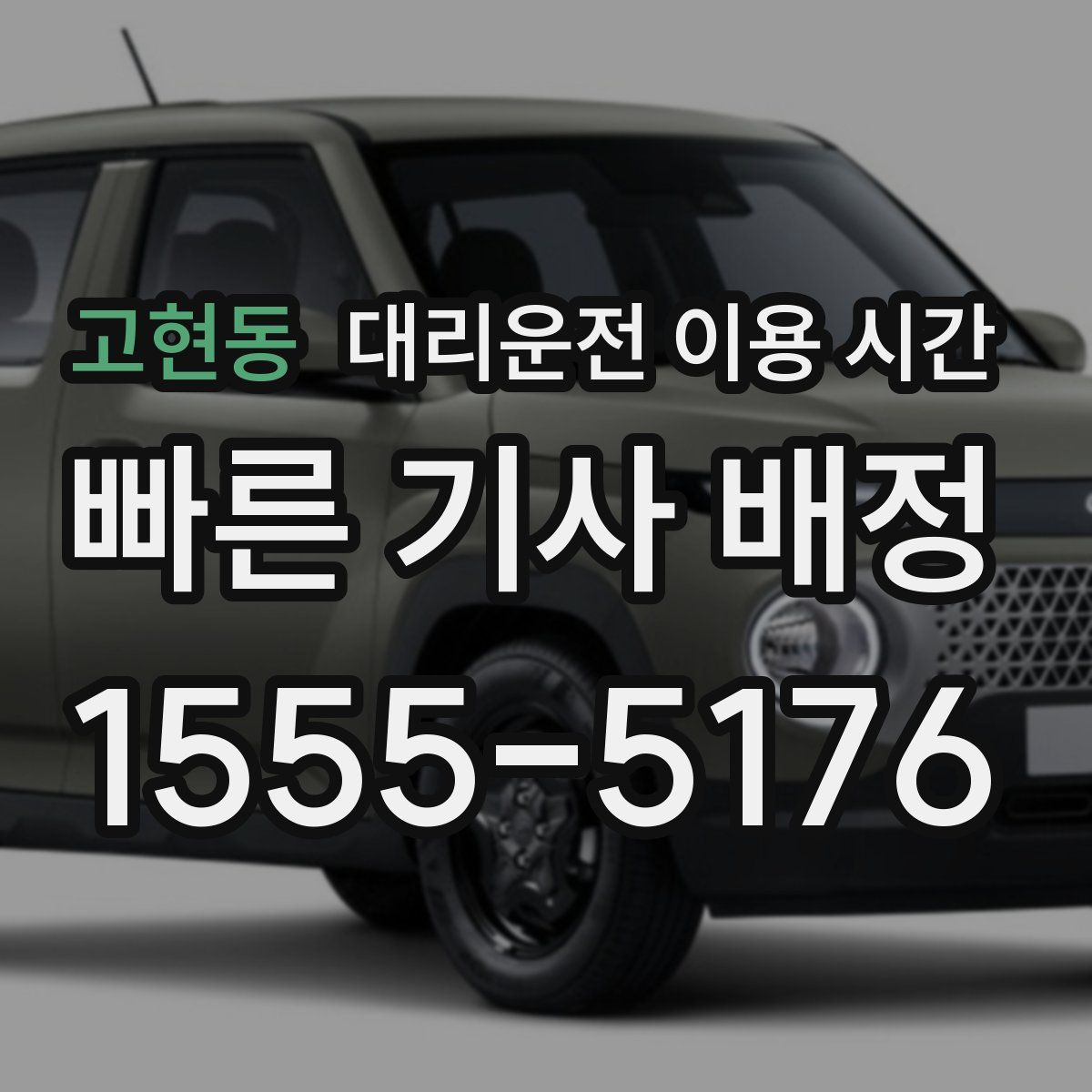 고현동 대리운전 이용 시간