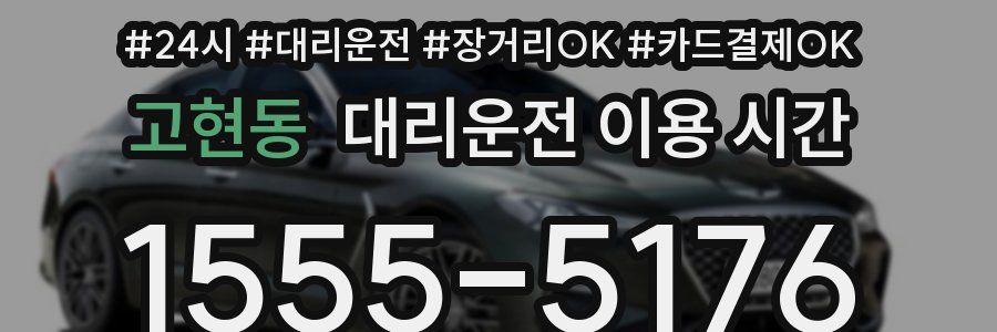 고현동 대리운전 이용 시간