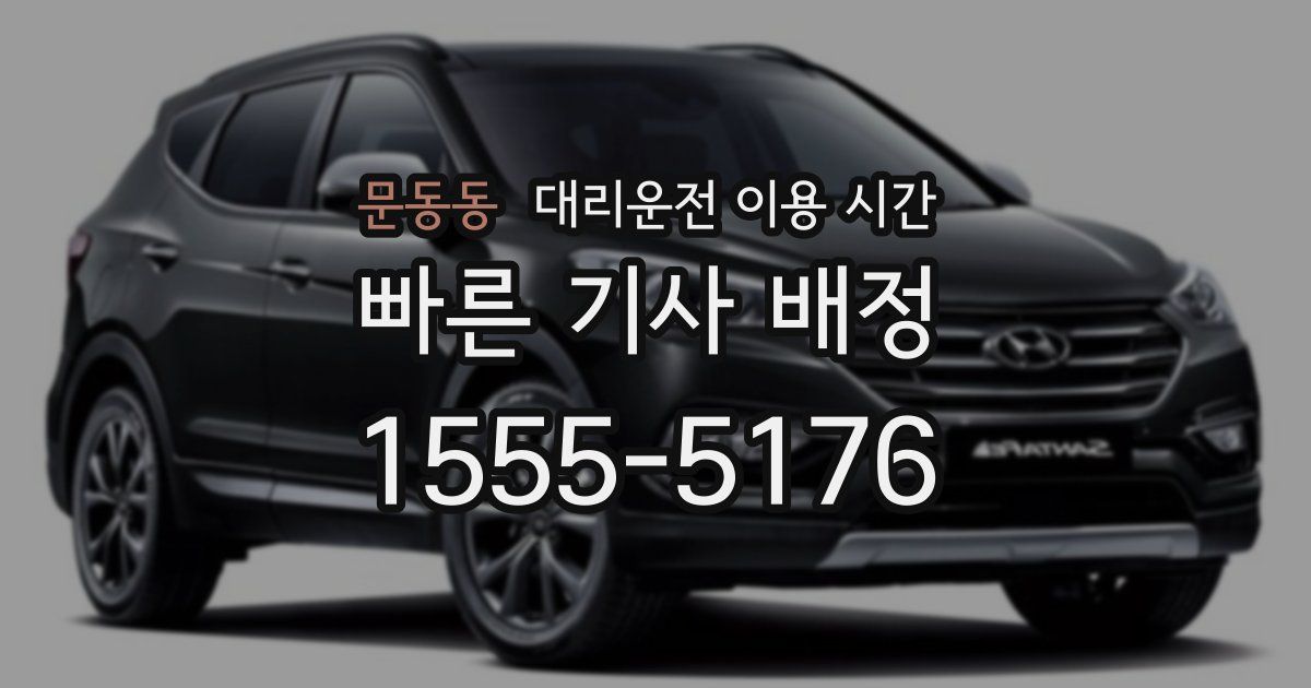 문동동 대리운전 이용 시간