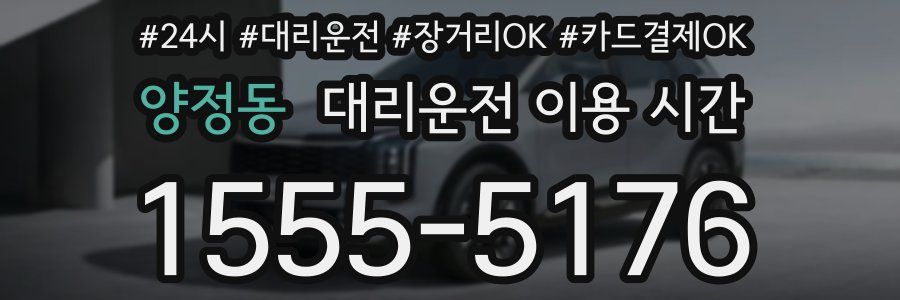 양정동 대리운전 이용 시간