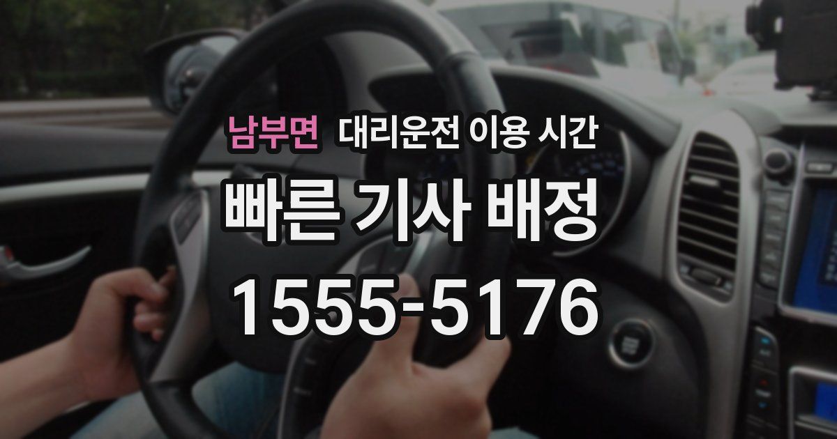 남부면 대리운전 이용 시간