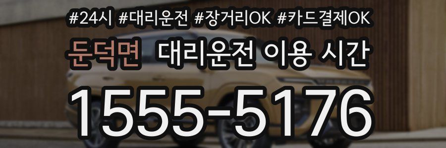 둔덕면 대리운전 이용 시간