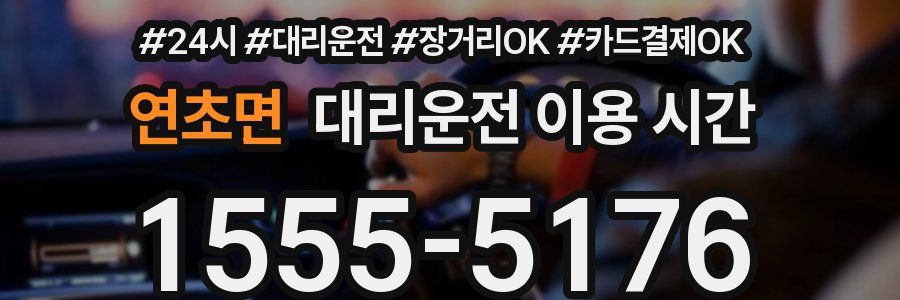 연초면 대리운전 이용 시간