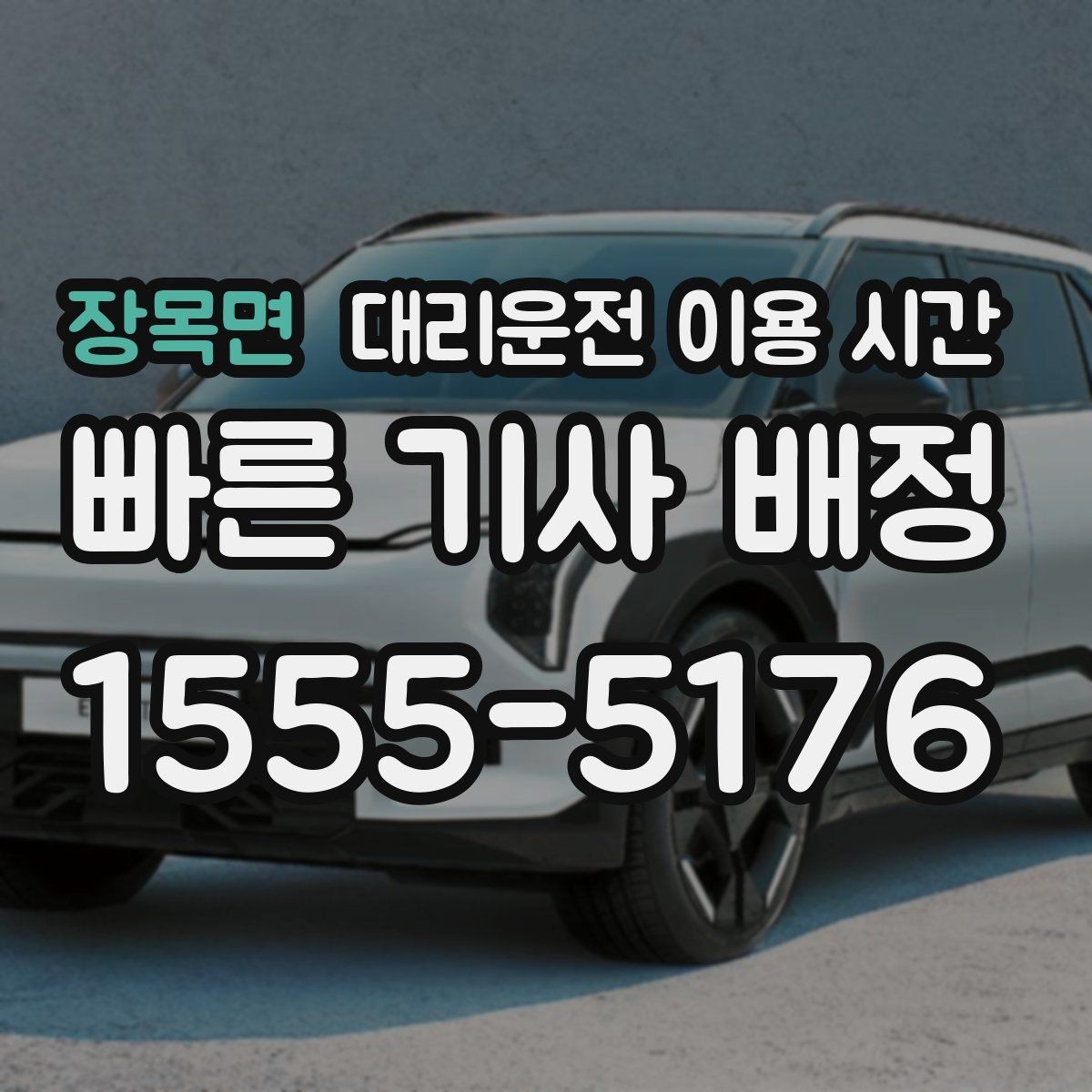 장목면 대리운전 이용 시간 심야 교통 정체가 길어지는 구간