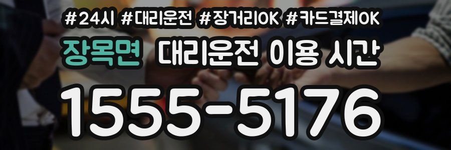 장목면 대리운전 이용 시간