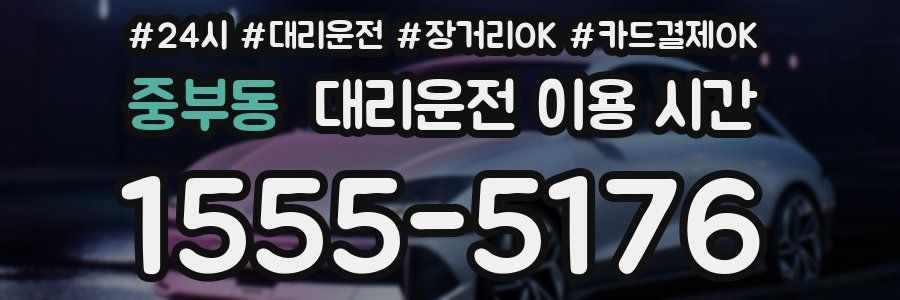 중부동 대리운전 이용 시간