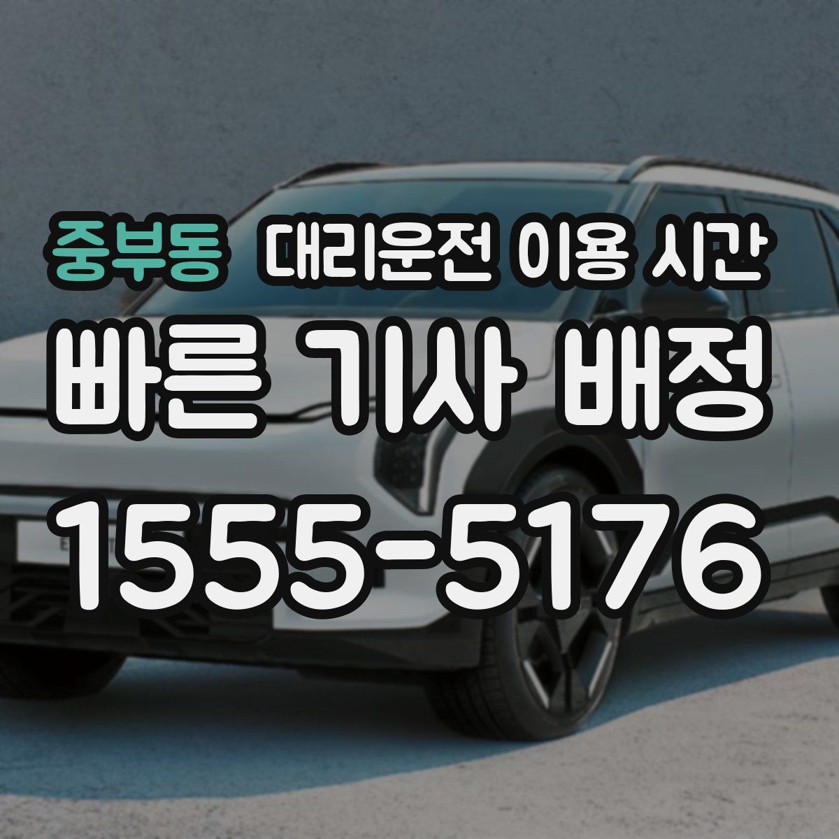 중부동 대리운전 이용 시간