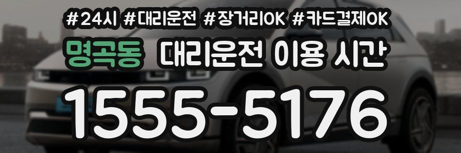 명곡동 대리운전 이용 시간