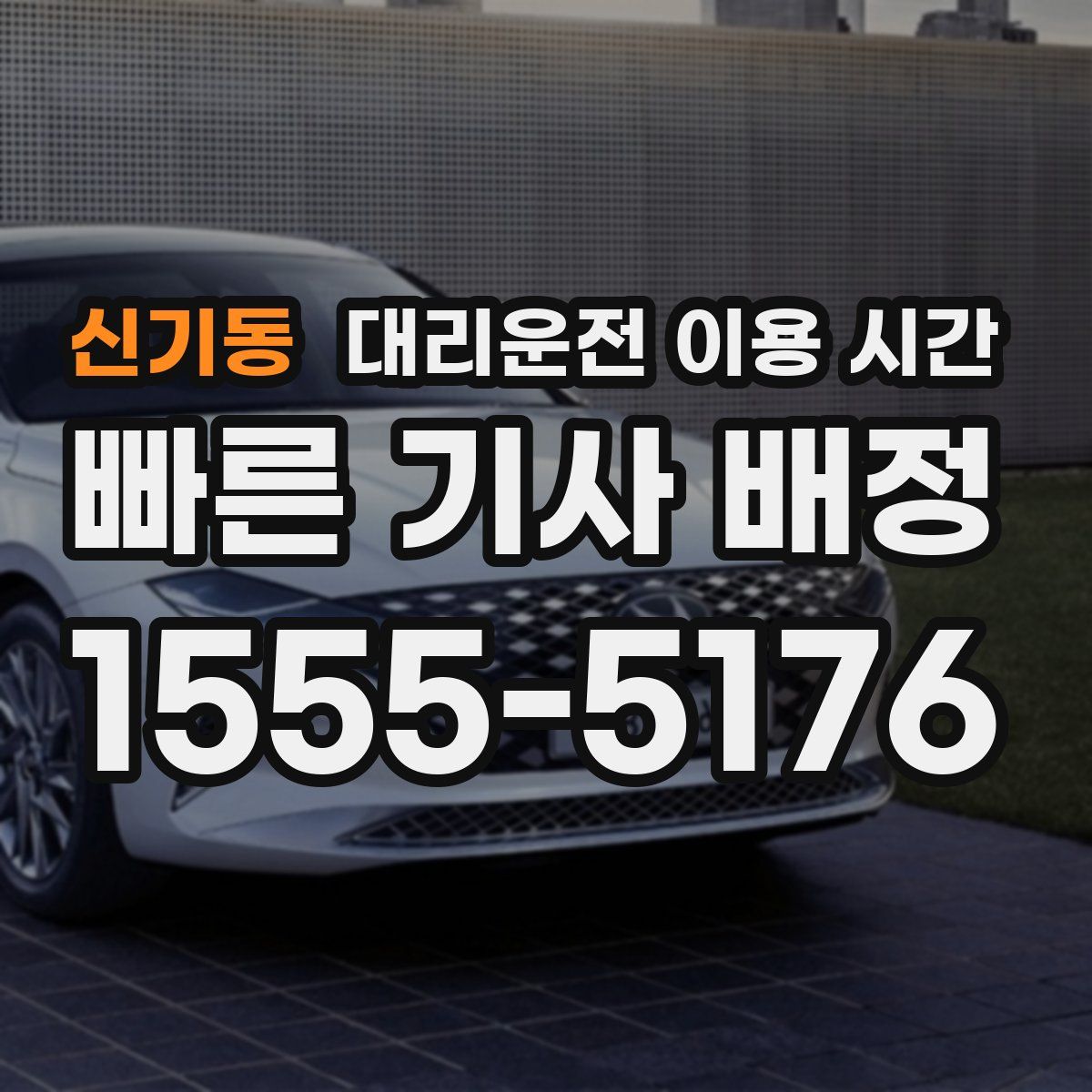 신기동 대리운전 이용 시간
