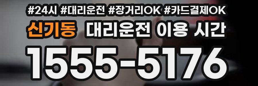신기동 대리운전 이용 시간