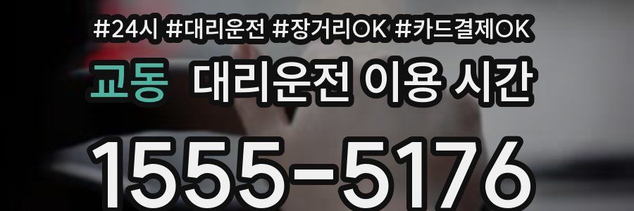 교동 대리운전 이용 시간