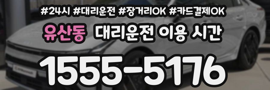 유산동 대리운전 이용 시간