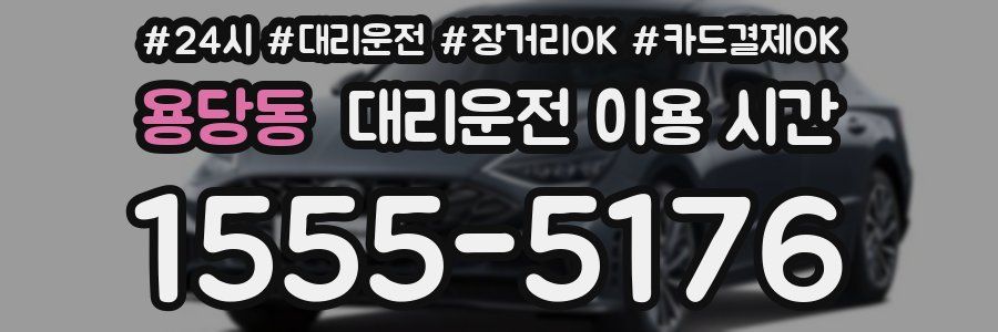 용당동 대리운전 이용 시간