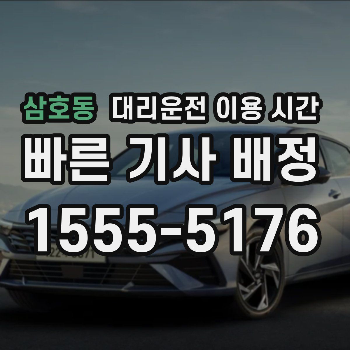 삼호동 대리운전 이용 시간