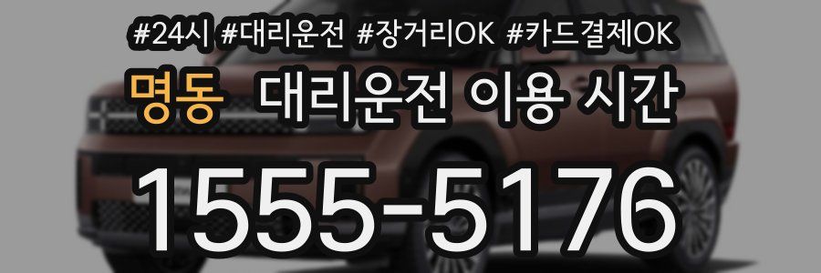 명동 대리운전 이용 시간
