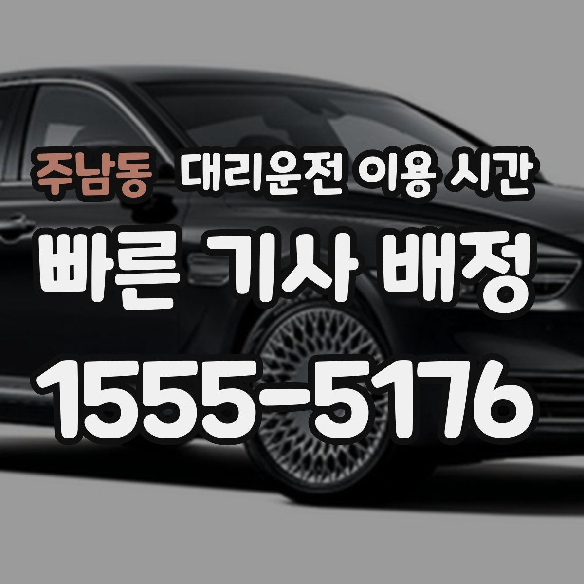 주남동 대리운전 이용 시간
