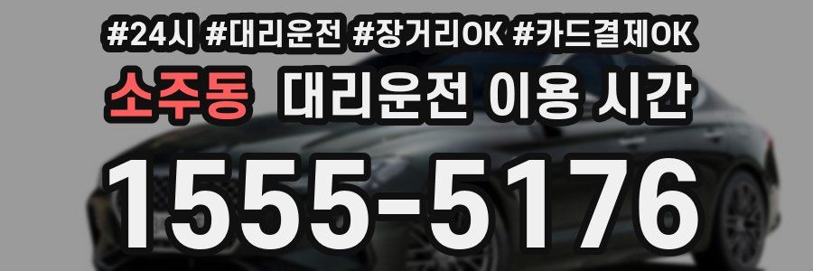 소주동 대리운전 이용 시간
