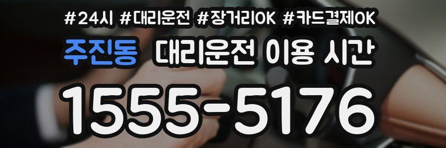 주진동 대리운전 이용 시간