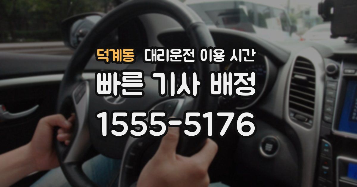 덕계동 대리운전 이용 시간