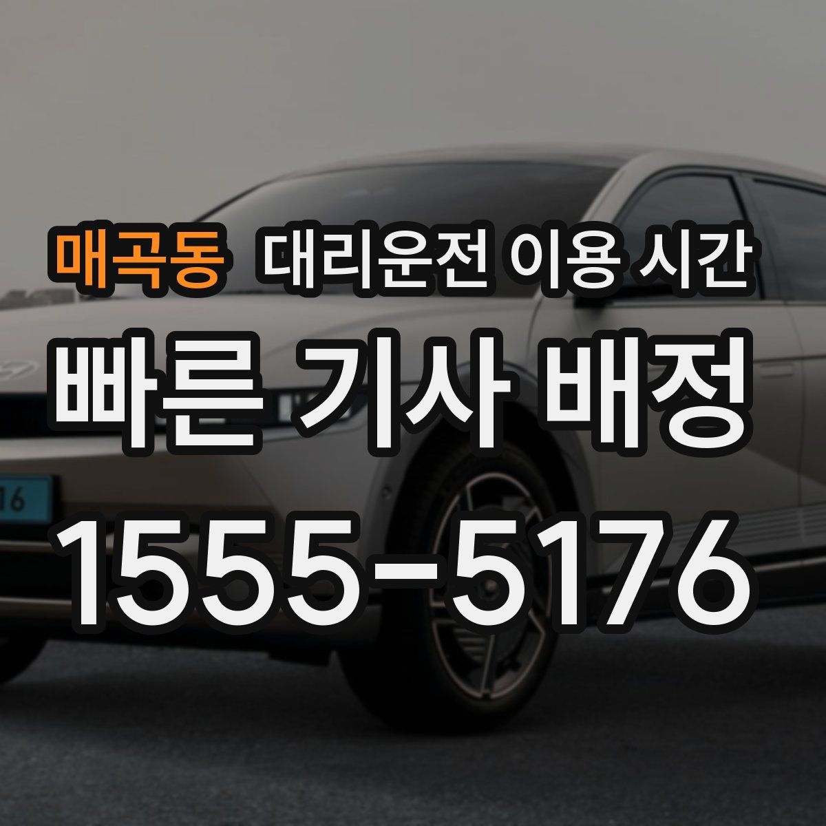 매곡동 대리운전 이용 시간