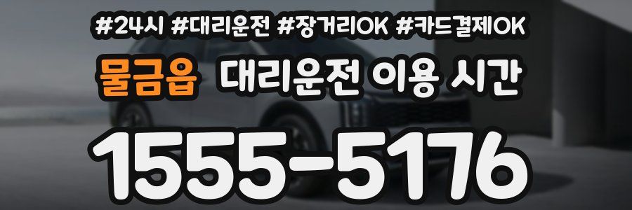 물금읍 대리운전 이용 시간
