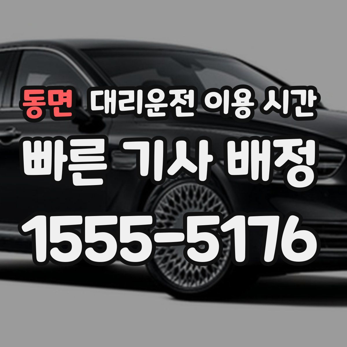동면 대리운전 이용 시간