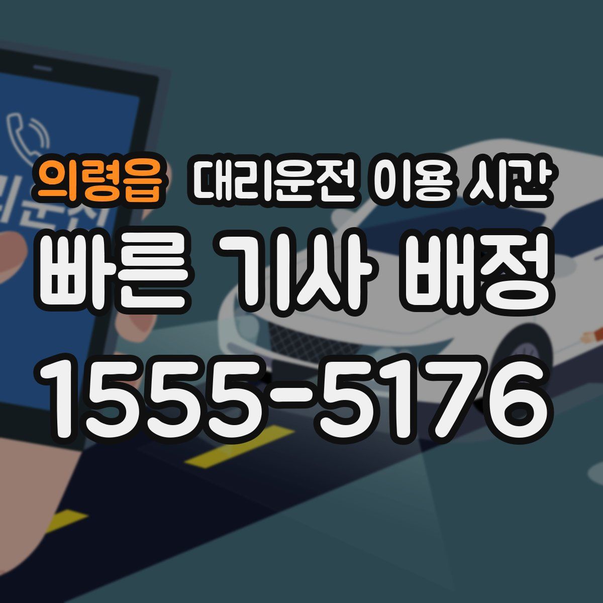 의령읍 대리운전 이용 시간