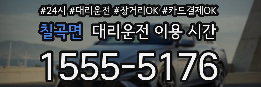 칠곡면 대리운전 이용 시간