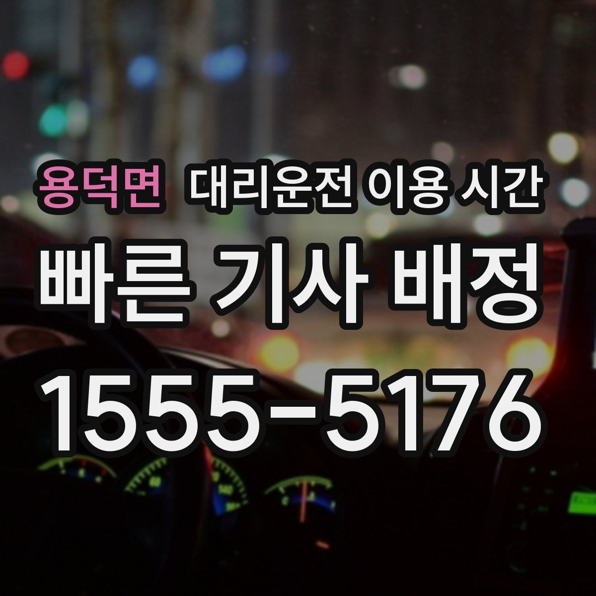 용덕면 대리운전 이용 시간