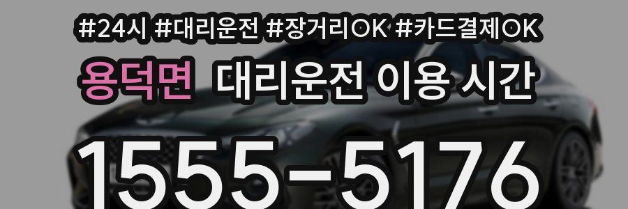 용덕면 대리운전 이용 시간