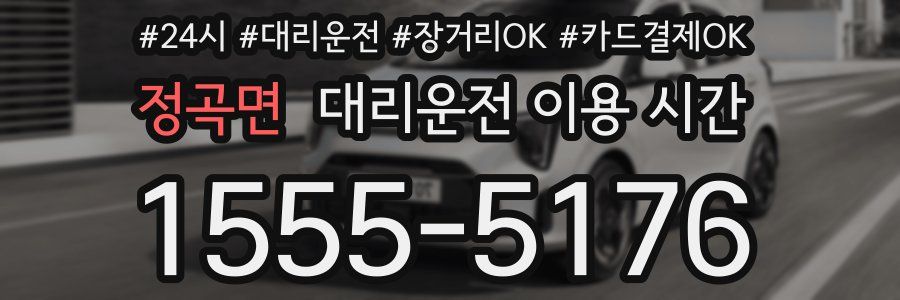 정곡면 대리운전 이용 시간