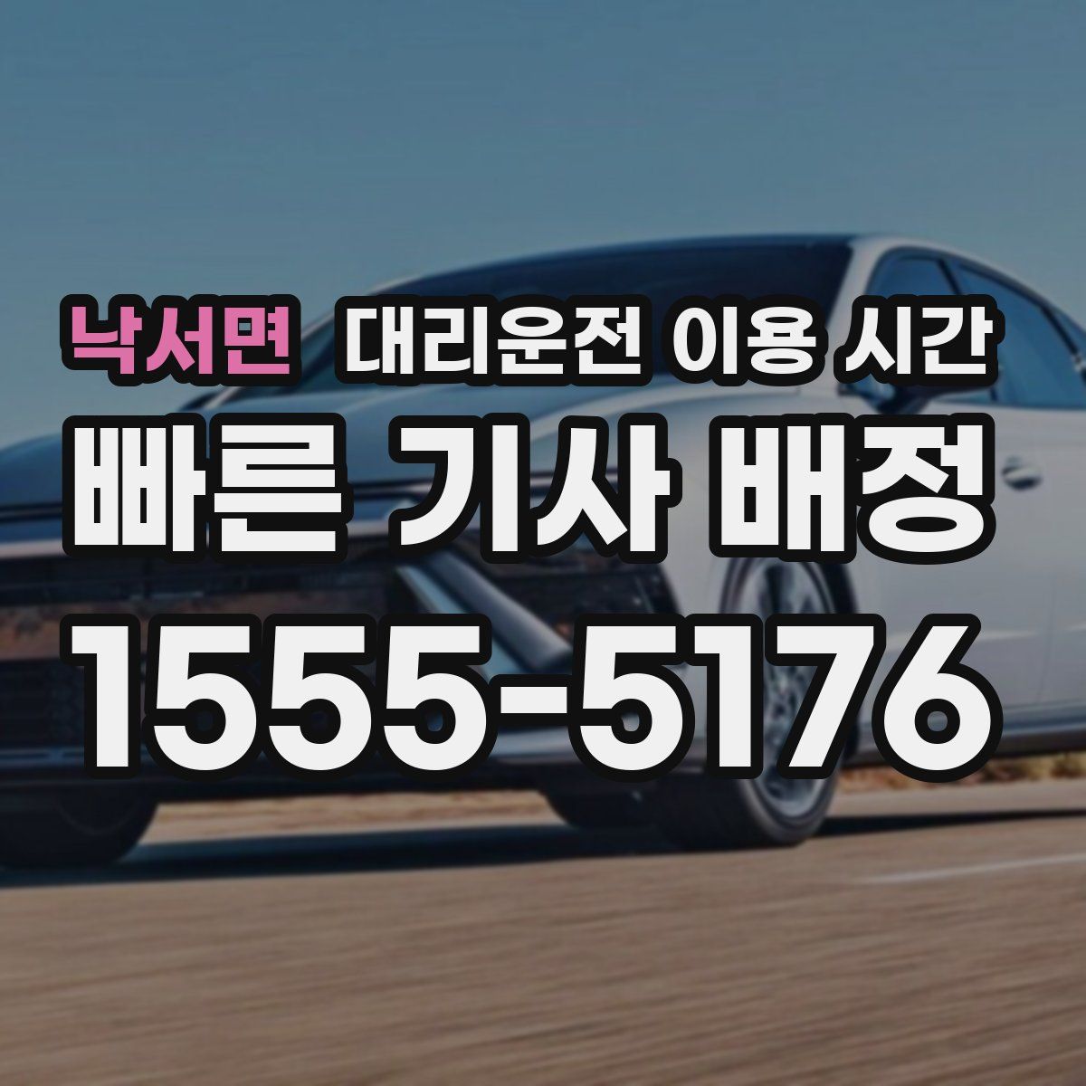 낙서면 대리운전 이용 시간