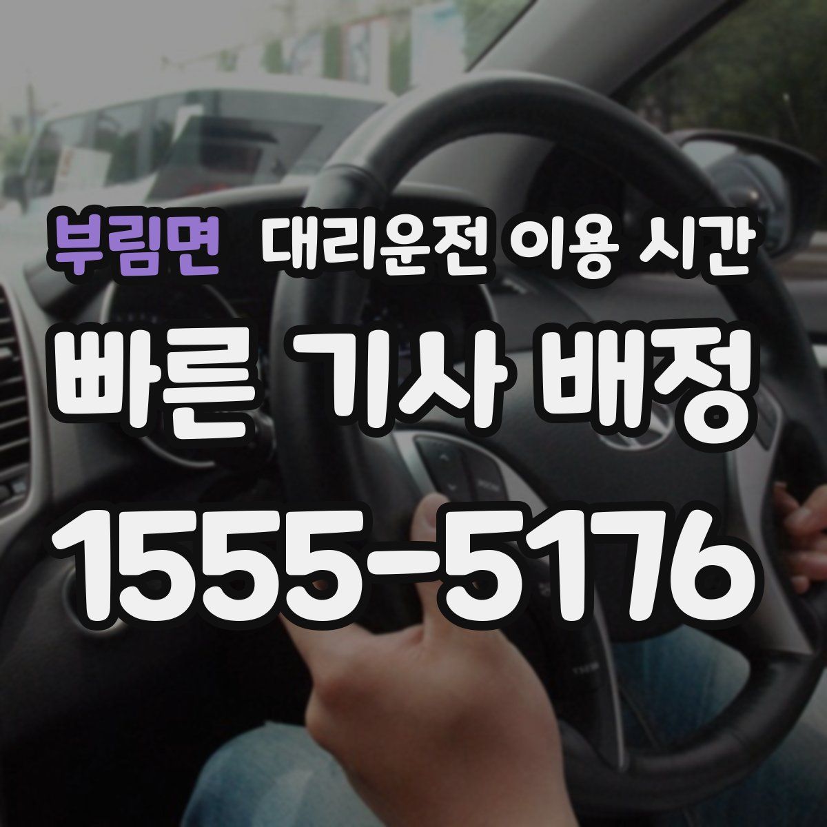 부림면 대리운전 이용 시간