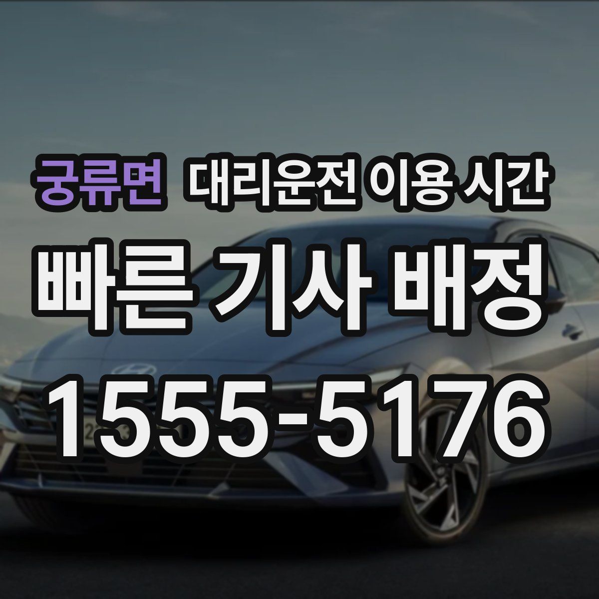 궁류면 대리운전 이용 시간
