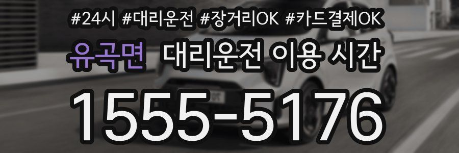 유곡면 대리운전 이용 시간