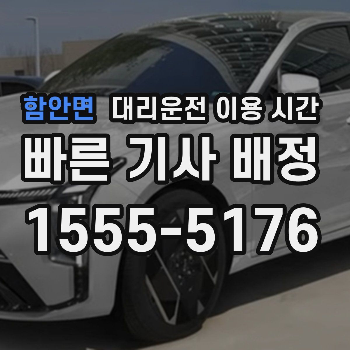 함안면 대리운전 이용 시간