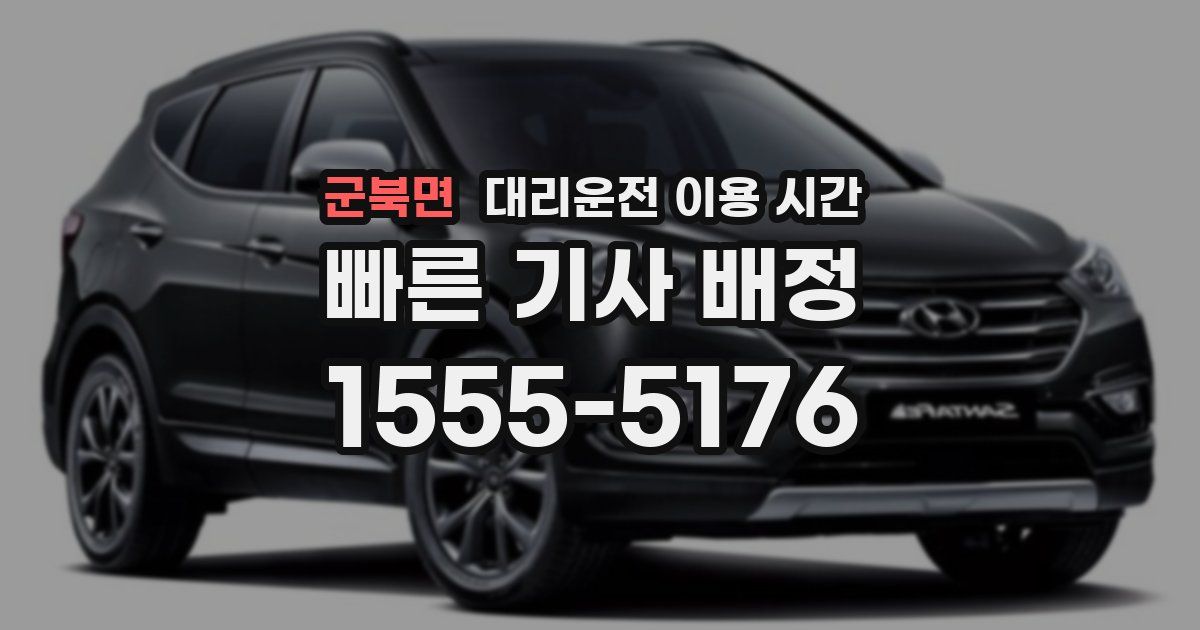 군북면 대리운전 이용 시간