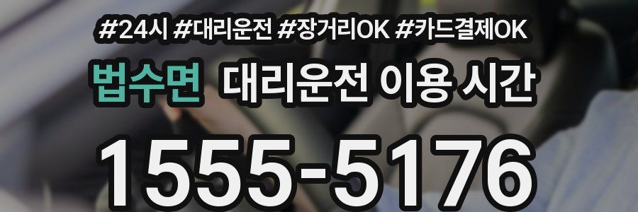 법수면 대리운전 이용 시간