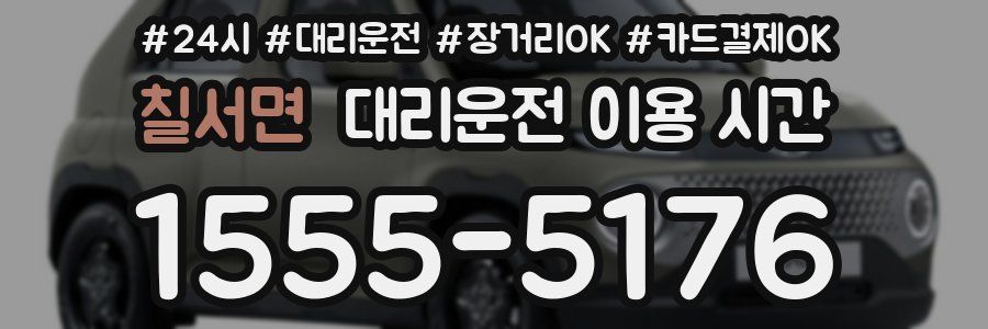 칠서면 대리운전 이용 시간
