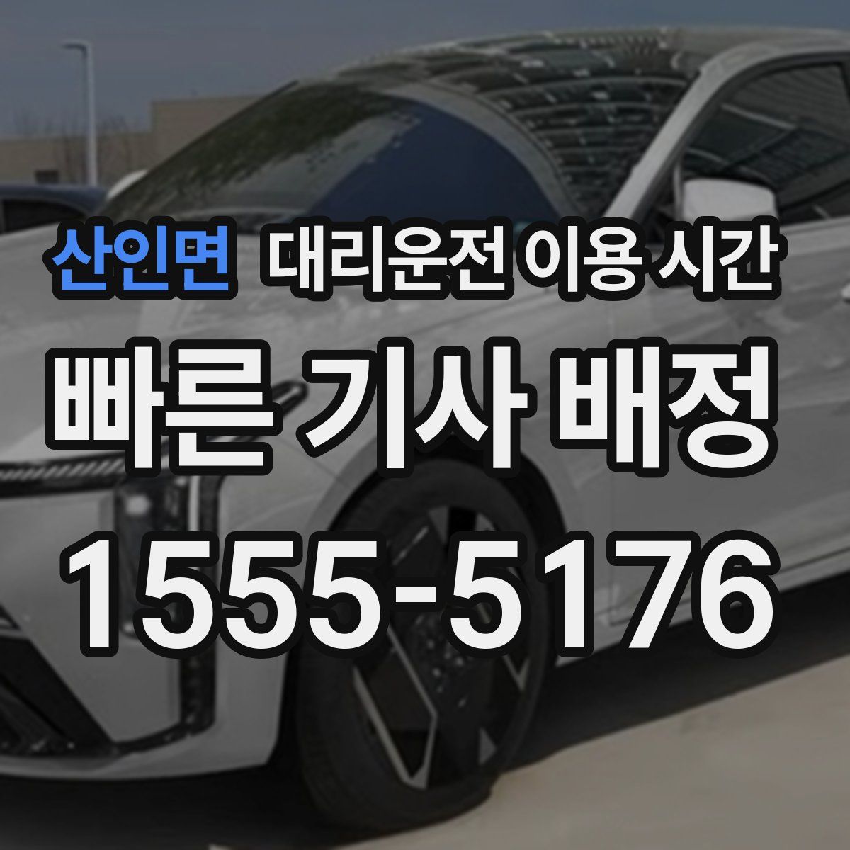 산인면 대리운전 이용 시간