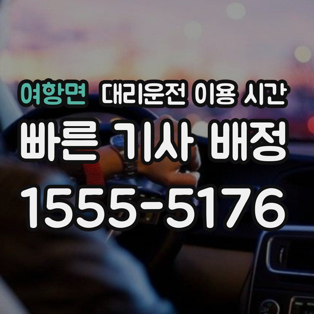 여항면 대리운전 이용 시간
