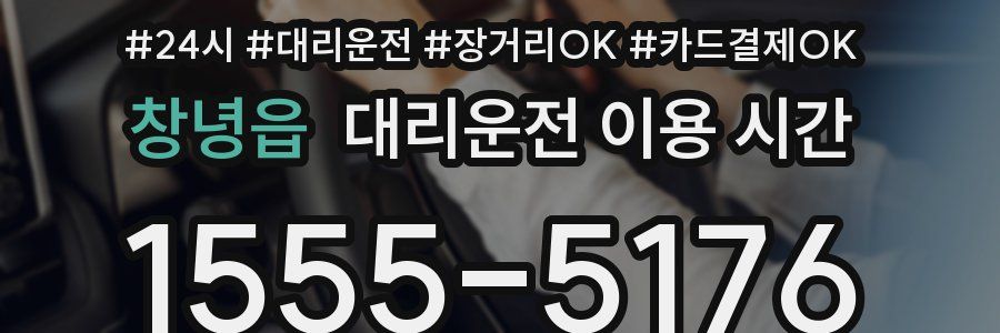 창녕읍 대리운전 이용 시간