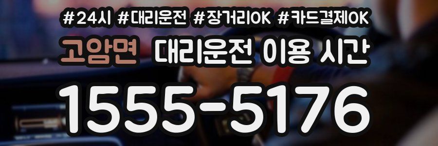 고암면 대리운전 이용 시간