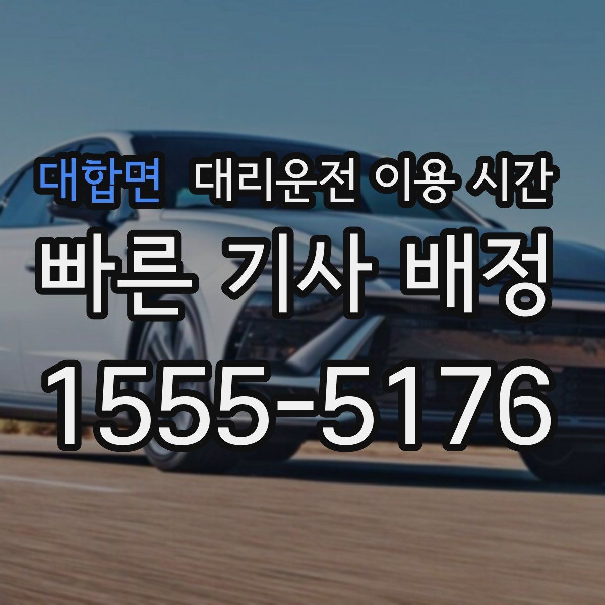 대합면 대리운전 이용 시간 막차 이후 이동 계획 세우는 기준